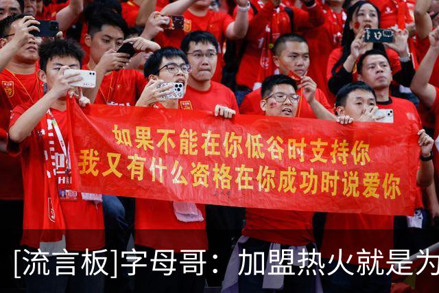 [流言板]字母哥：加盟热火就是为了夺冠&想在这里留下属于自己的印记